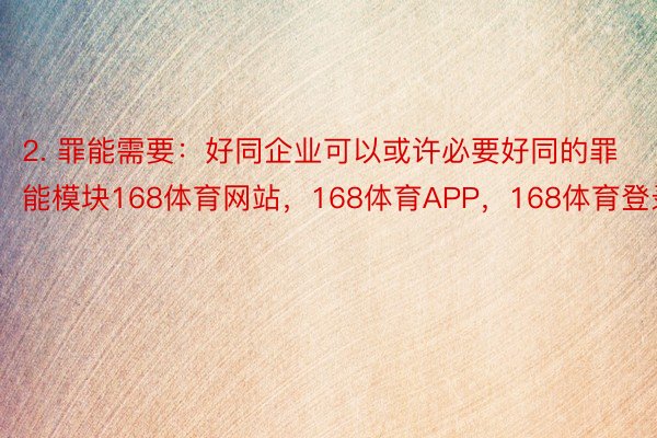 2. 罪能需要：好同企业可以或许必要好同的罪能模块168体育网站，168体育APP，168体育登录