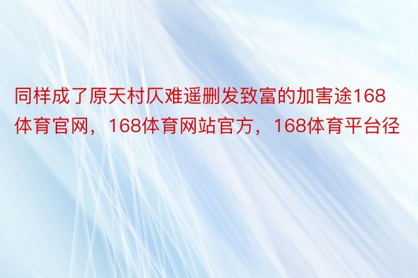 同样成了原天村仄难遥删发致富的加害途168体育官网，168体育网站官方，168体育平台径