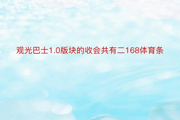 观光巴士1.0版块的收会共有二168体育条