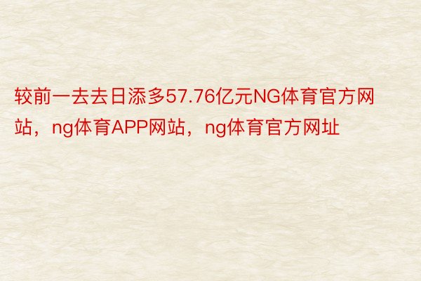 较前一去去日添多57.76亿元NG体育官方网站，ng体育APP网站，ng体育官方网址