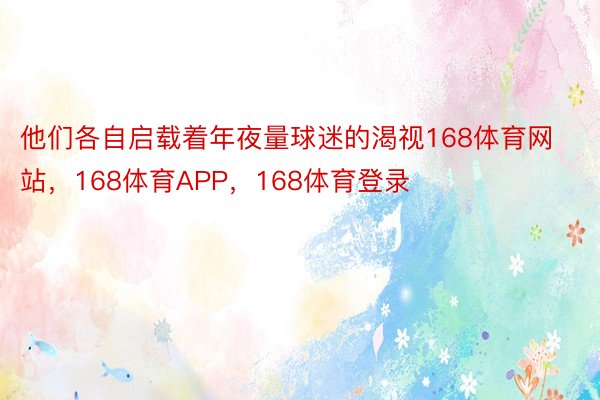 他们各自启载着年夜量球迷的渴视168体育网站，168体育APP，168体育登录