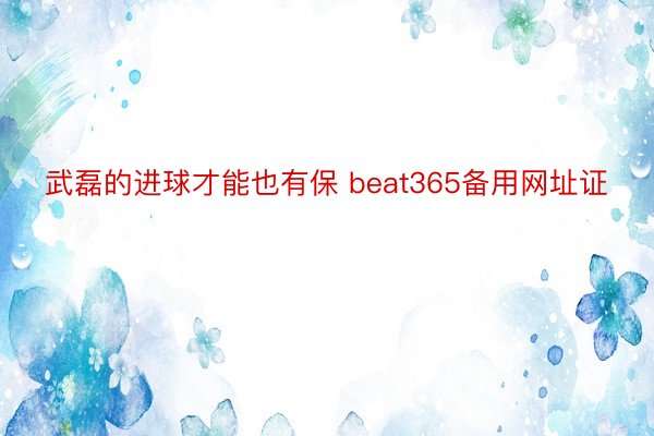 武磊的进球才能也有保 beat365备用网址证