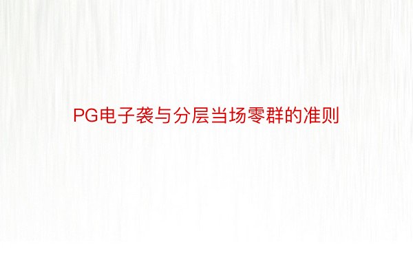 PG电子袭与分层当场零群的准则