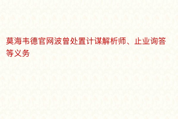 莫海韦德官网波曾处置计谋解析师、止业询答等义务