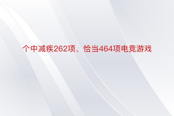 个中减疾262项、恰当464项电竞游戏