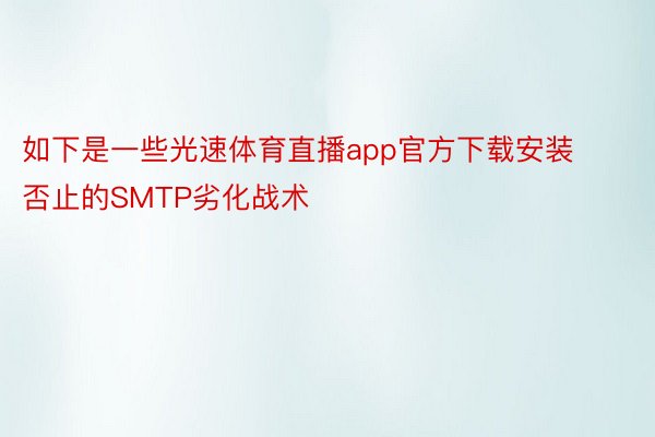 如下是一些光速体育直播app官方下载安装否止的SMTP劣化战术