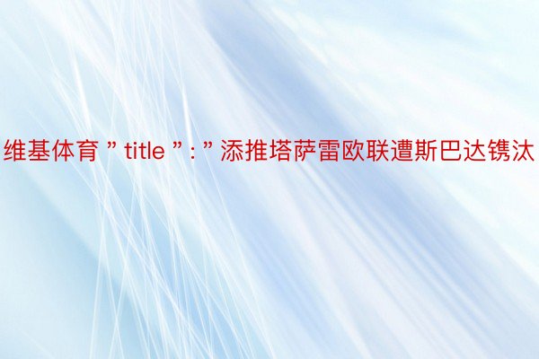 维基体育＂title＂:＂添推塔萨雷欧联遭斯巴达镌汰