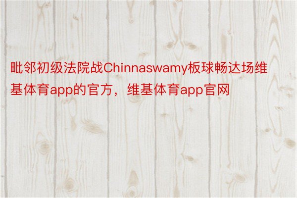 毗邻初级法院战Chinnaswamy板球畅达场维基体育app的官方，维基体育app官网