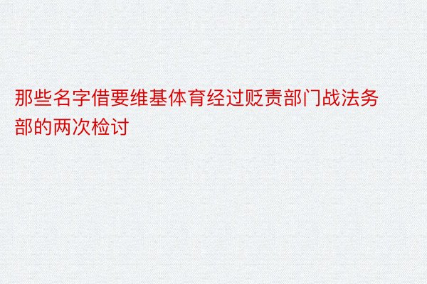 那些名字借要维基体育经过贬责部门战法务部的两次检讨