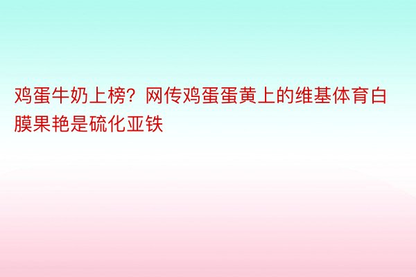 鸡蛋牛奶上榜？网传鸡蛋蛋黄上的维基体育白膜果艳是硫化亚铁