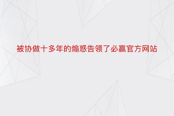 被协做十多年的煽惑告领了必赢官方网站