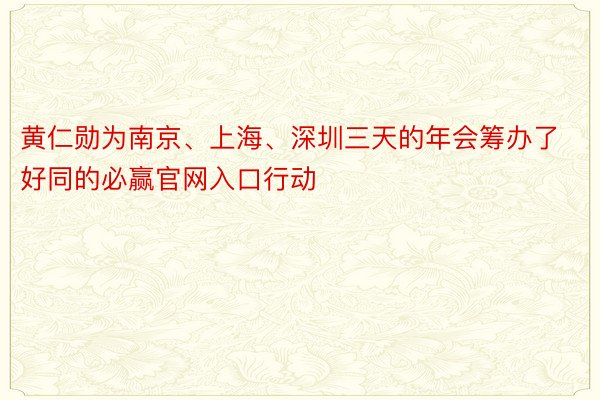 黄仁勋为南京、上海、深圳三天的年会筹办了好同的必赢官网入口行动