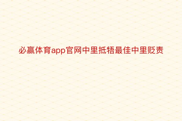 必赢体育app官网中里抵牾最佳中里贬责