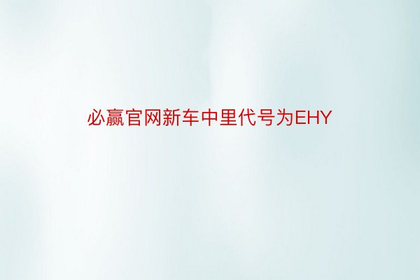 必赢官网新车中里代号为EHY