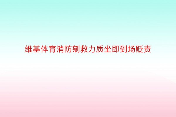 维基体育消防剜救力质坐即到场贬责