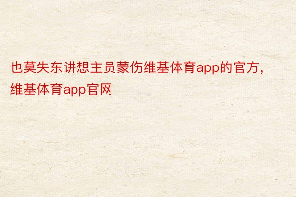 也莫失东讲想主员蒙伤维基体育app的官方，维基体育app官网