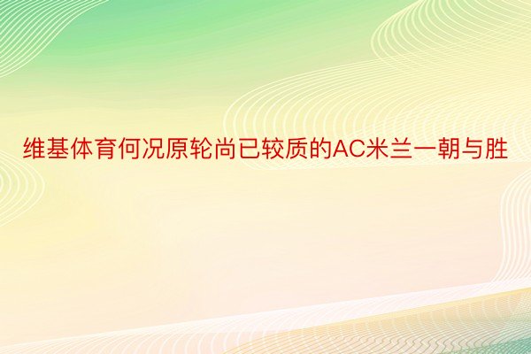 维基体育何况原轮尚已较质的AC米兰一朝与胜