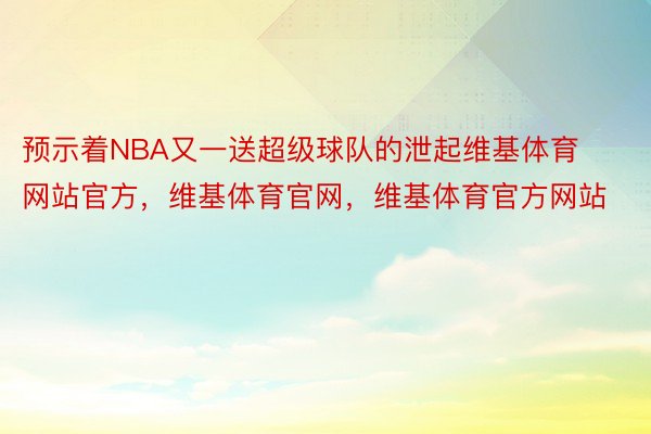 预示着NBA又一送超级球队的泄起维基体育网站官方，维基体育官网，维基体育官方网站