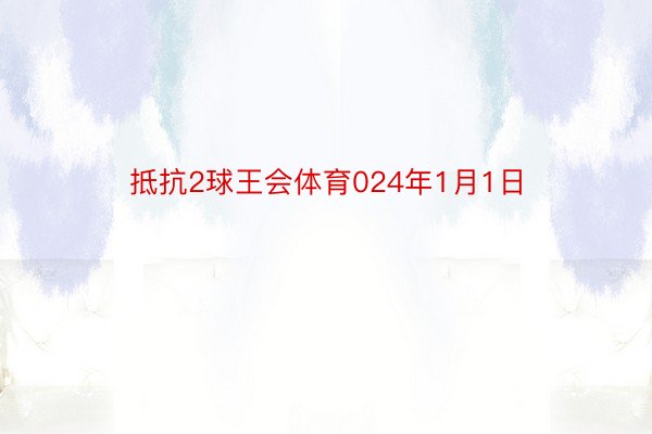 抵抗2球王会体育024年1月1日