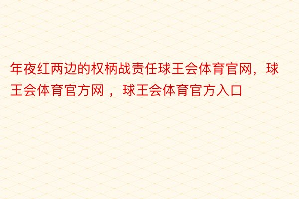 年夜红两边的权柄战责任球王会体育官网，球王会体育官方网 ，球王会体育官方入口