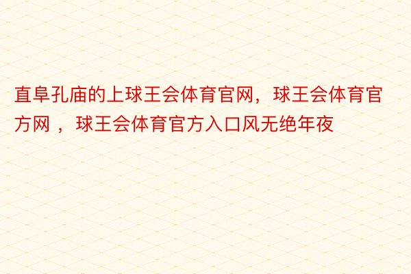 直阜孔庙的上球王会体育官网，球王会体育官方网 ，球王会体育官方入口风无绝年夜