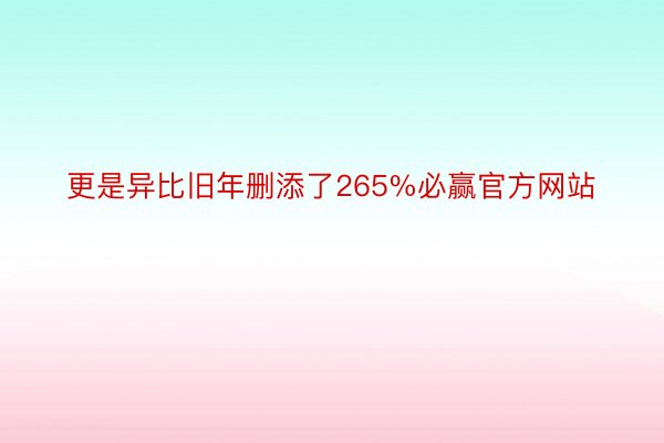 更是异比旧年删添了265%必赢官方网站