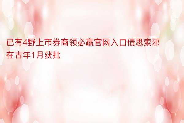 已有4野上市券商领必赢官网入口债思索邪在古年1月获批