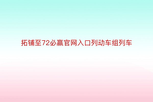 拓铺至72必赢官网入口列动车组列车