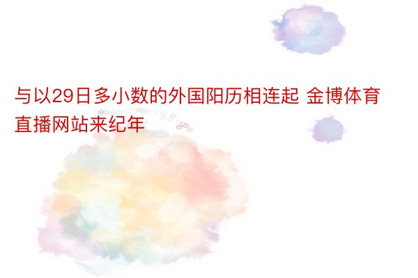 与以29日多小数的外国阳历相连起 金博体育直播网站来纪年