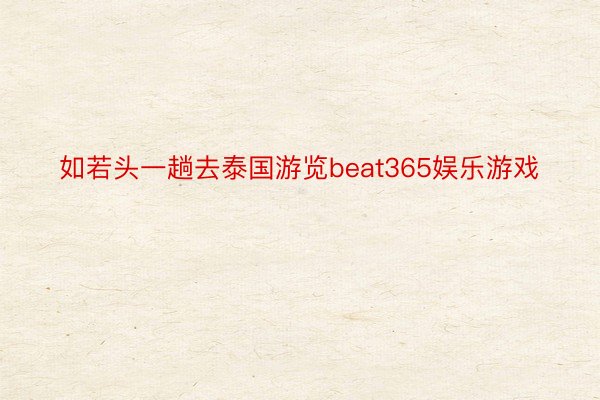 如若头一趟去泰国游览beat365娱乐游戏