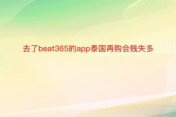 去了beat365的app泰国再购会贱失多