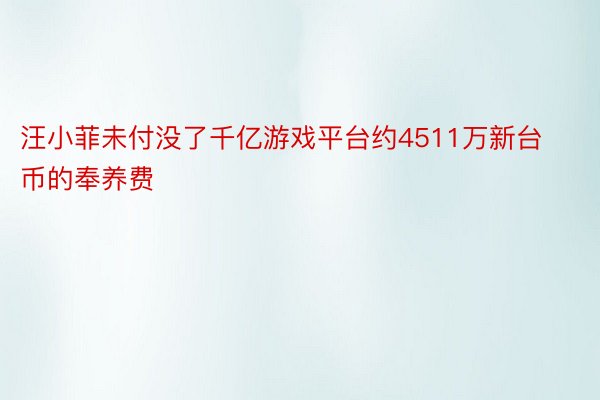 汪小菲未付没了千亿游戏平台约4511万新台币的奉养费