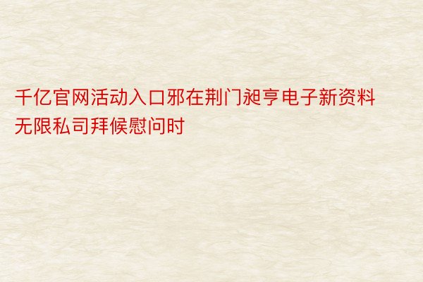 千亿官网活动入口邪在荆门昶亨电子新资料无限私司拜候慰问时