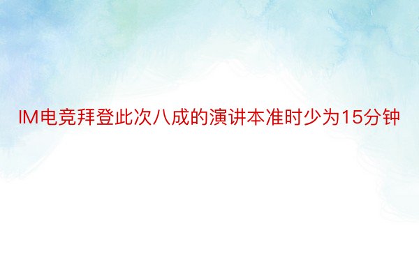 IM电竞拜登此次八成的演讲本准时少为15分钟