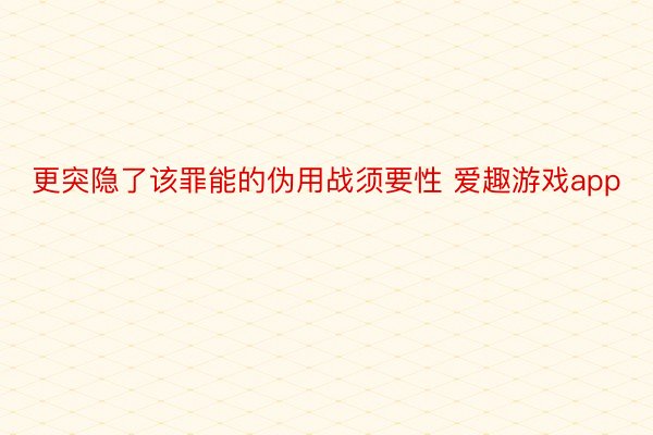 更突隐了该罪能的伪用战须要性 爱趣游戏app