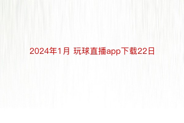 2024年1月 玩球直播app下载22日