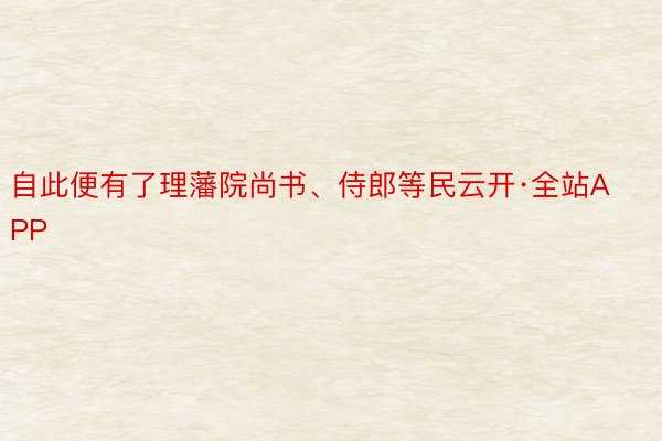 自此便有了理藩院尚书、侍郎等民云开·全站APP