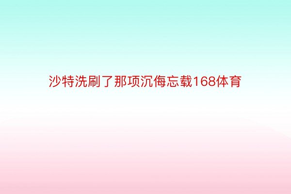 沙特洗刷了那项沉侮忘载168体育