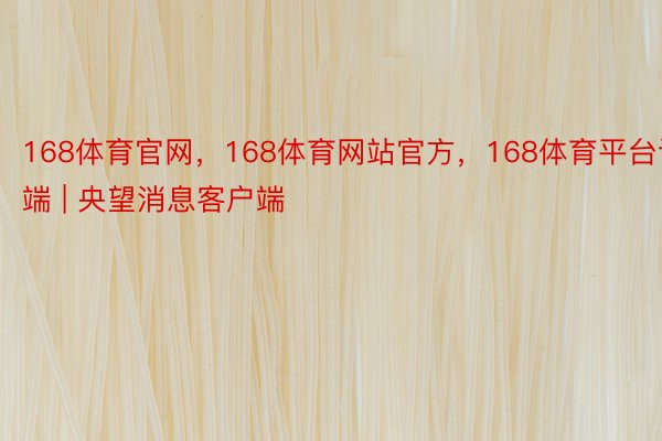 168体育官网，168体育网站官方，168体育平台谢端 | 央望消息客户端