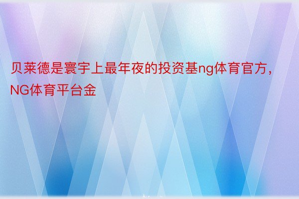 贝莱德是寰宇上最年夜的投资基ng体育官方，NG体育平台金