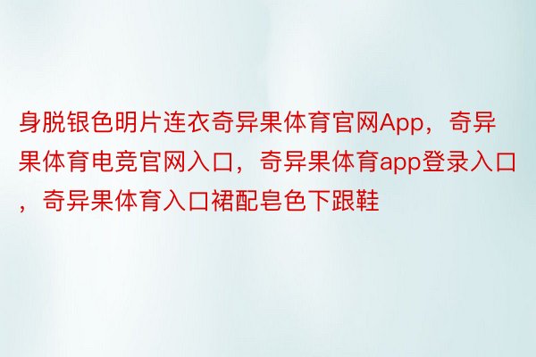 身脱银色明片连衣奇异果体育官网App，奇异果体育电竞官网入口，奇异果体育app登录入口，奇异果体育入口裙配皂色下跟鞋