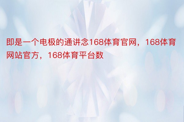 即是一个电极的通讲念168体育官网，168体育网站官方，168体育平台数