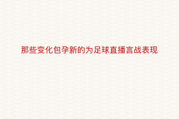 那些变化包孕新的为足球直播言战表现