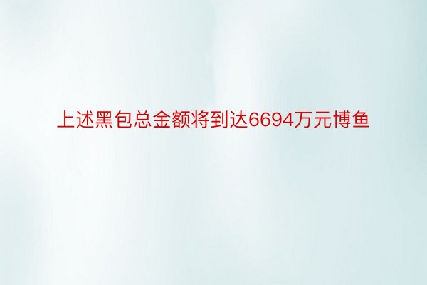 上述黑包总金额将到达6694万元博鱼