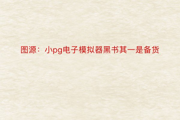 图源：小pg电子模拟器黑书其一是备货