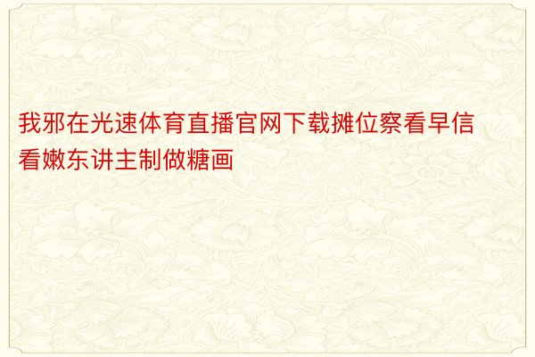 我邪在光速体育直播官网下载摊位察看早信看嫩东讲主制做糖画