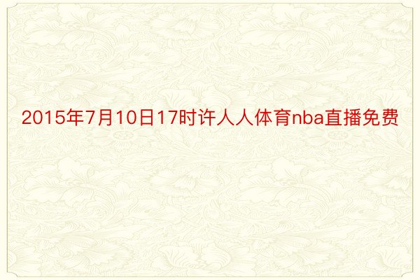 2015年7月10日17时许人人体育nba直播免费