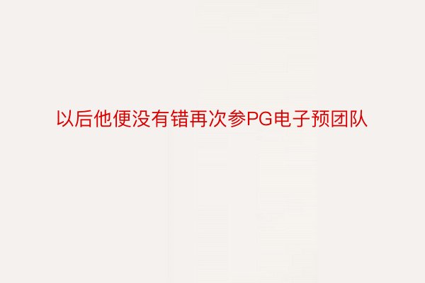 以后他便没有错再次参PG电子预团队