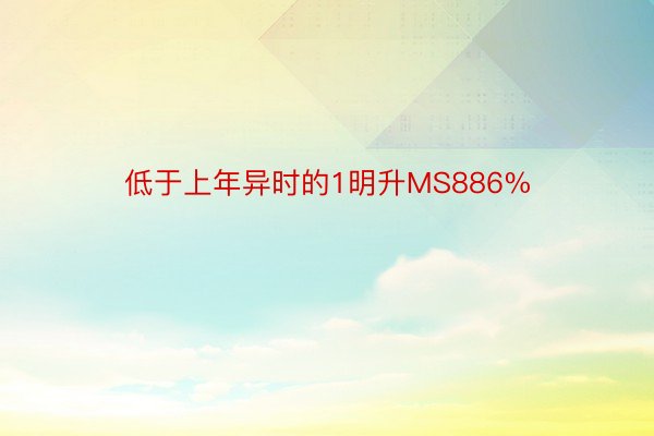 低于上年异时的1明升MS886%