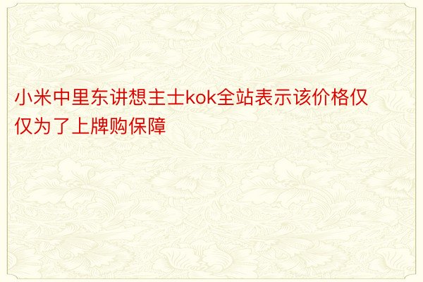 小米中里东讲想主士kok全站表示该价格仅仅为了上牌购保障